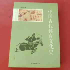 中国古代体育文化史