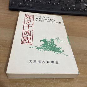 孙子十家注