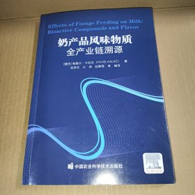 奶产品风味物质全产业链溯源