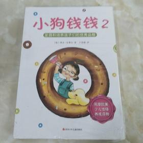 小狗钱钱2：发掘和培养孩子的优秀品格