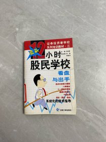 12小時股民學(xué)校.看盤與出手