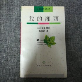 我的湘西