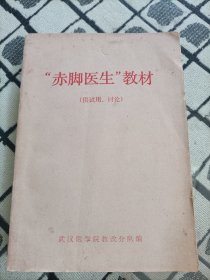 赤脚医生教材（供试用、讨论）