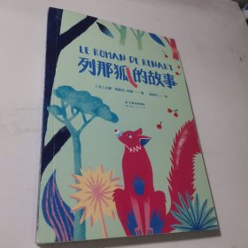中文分级阅读K2 列那狐的故事（亲近母语）