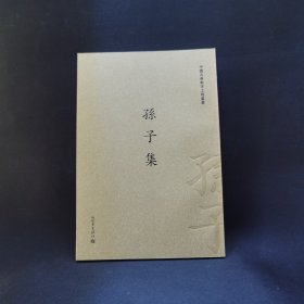 中国古典数字工程丛书 孙子集（繁体竖排版）