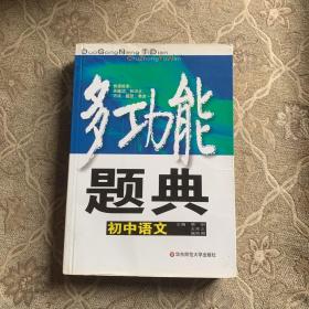 多功能题典：初中语文（第3版）