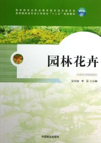 正版 园林花卉(1-1)/张树宝/高职高专 9787503871078 中国林业出版社