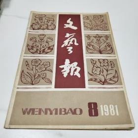 文艺报1981.8