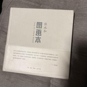 图画本 张永和（麻绳理工学院教授）签名 签赠 题词本 上款题赠诗人、出版人楚尘 布面精装本 初版仅3000本