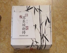 苏东坡新传（精装典藏礼盒版）附《潇湘竹石图》竹扇+《黄州寒食帖》锦缎卷轴