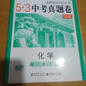 曲一线科学备考·5·3中考真题卷：化学（2021版）