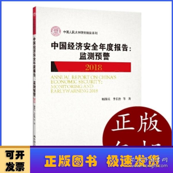 中国经济安全年度报告：监测预警2018/中国人民大学研究报告系列