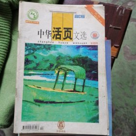 中华活页文选高中版2004第13，14合刊