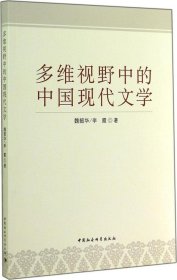 全新正版多维视野中的中国现代文学9787516146118