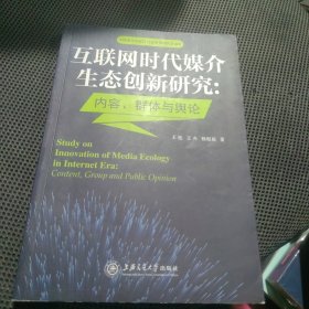 互联网时代媒介生态创新研究：内容、群体与舆论/信息化与经济社会发展研究文库