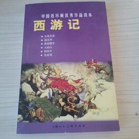 中国连环画优秀作品读本