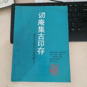 讱庵集古印存  （一版一印）