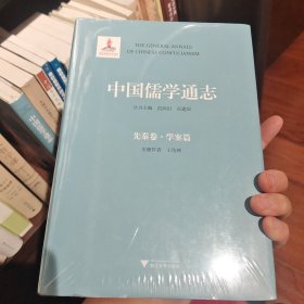 中国儒学通志·先秦卷·学案篇