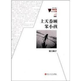 上天眷顧笨小孩 情感小說(shuō) 臨川柴子
