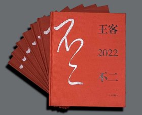 王客2022:不二（签名 斋号上款 掬水亭）