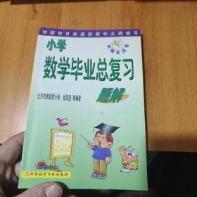 小学数学毕业总复习题解