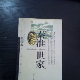 秦淮世家