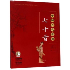 中国古代歌曲七十首