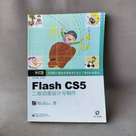 【正版二手】Flash CS5二维动画设计与制作