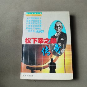松下幸之助传奇