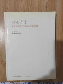 心迹丹青  孙志钧教授工作室教学成果作品集