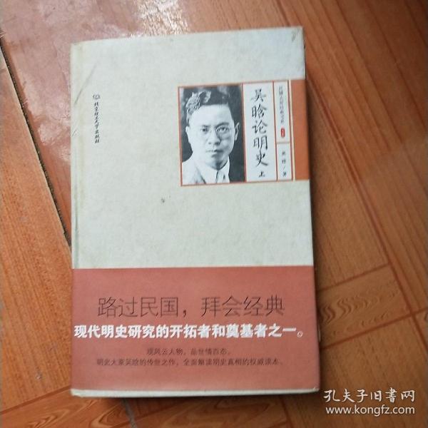 吴晗论明史