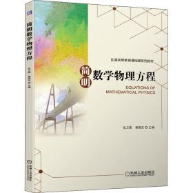 简明数学物理方程 大中专理科机械