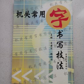 机关常用字书写技法 私藏品佳自然旧品如图(本店不使用小快递 只用中通快递)