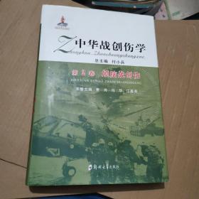 中华战创伤学（第2卷）：颅脑战创伤  序言撕掉了一页