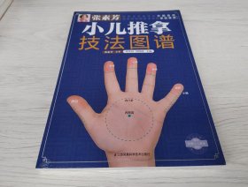 正版现货 张素芳 小儿推拿技法图谱