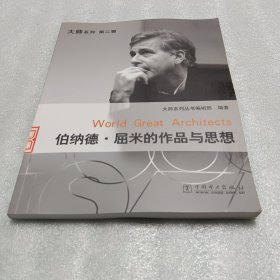 伯纳德·屈米的作品与思想——大师系列