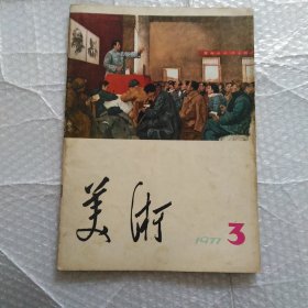 美术，1977年2~6期5册合售，内容完整不缺页，品相如图