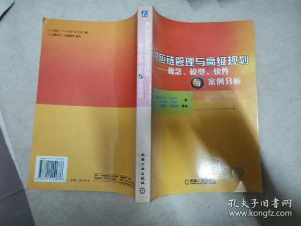 供应链管理与高级规划——概念·模型·软件与案例分析