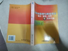 供应链管理与高级规划——概念·模型·软件与案例分析