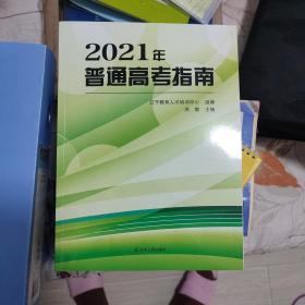 2021年普通高考指南