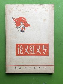 论又红又专-中国青年出版社-1958年4月一版一印