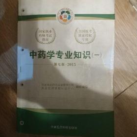 2015新版国家执业药师考试用书 应试指南 中药学专业知识(一)