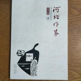 河北作家2020年第4期