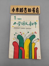 小学语文教师1991年1