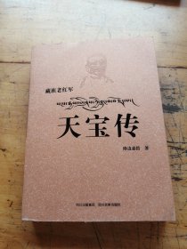 藏族老红军天宝传