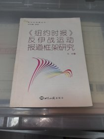 《纽约时报》反伊战运动报道框架研究