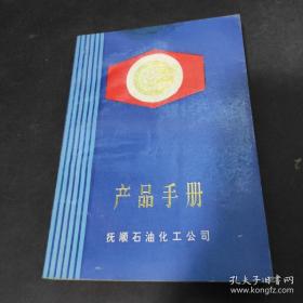 产品手册 抚顺石油化工公司