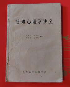 管理心理学讲义