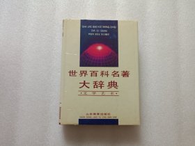 世界百科名著大辞典：文学艺术 精装本