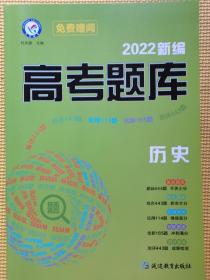 新编高考题库 历史  2022版  天星教育